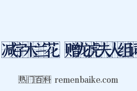 减字木兰花·赠龙虎夫人组词是什么意思的图片
